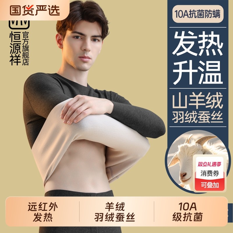 恒源祥男士保暖内衣加绒德秋衣裤秋裤套装含羊绒羽绒蚕丝款秋冬季