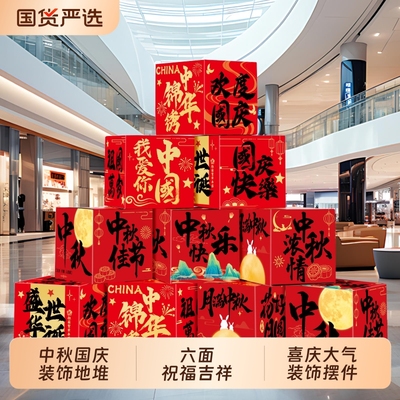 中秋国庆装饰氛围布置盒正方形
