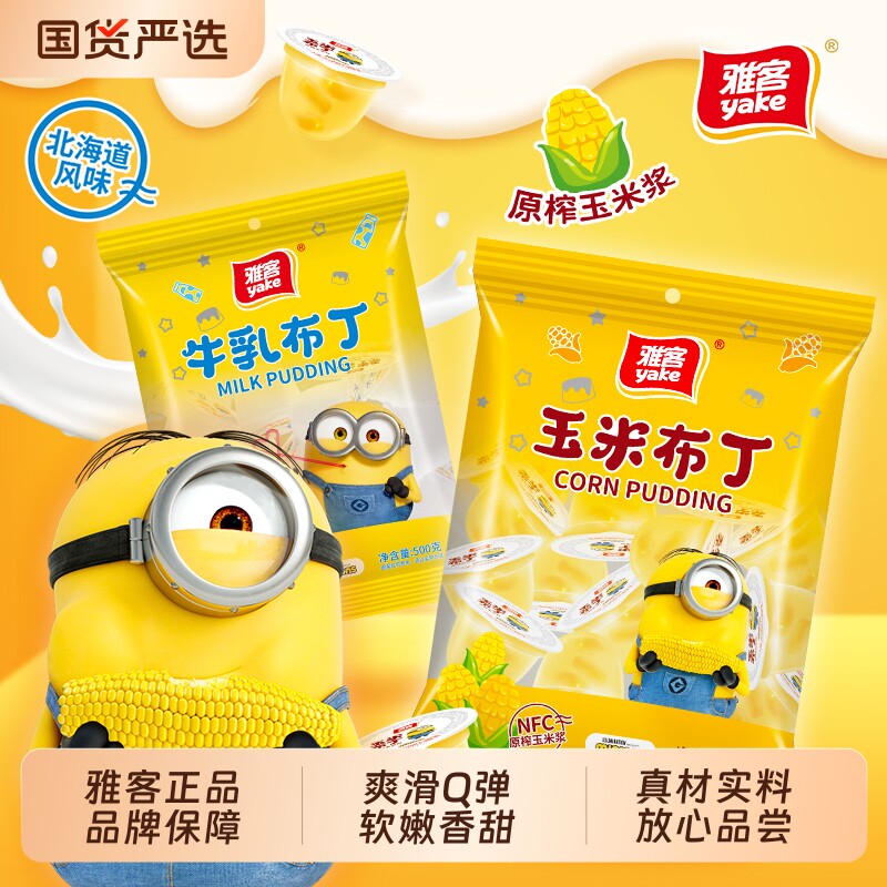 雅客小黄人联名款玉米布丁牛乳布丁375g果冻清凉解渴家居必备零食