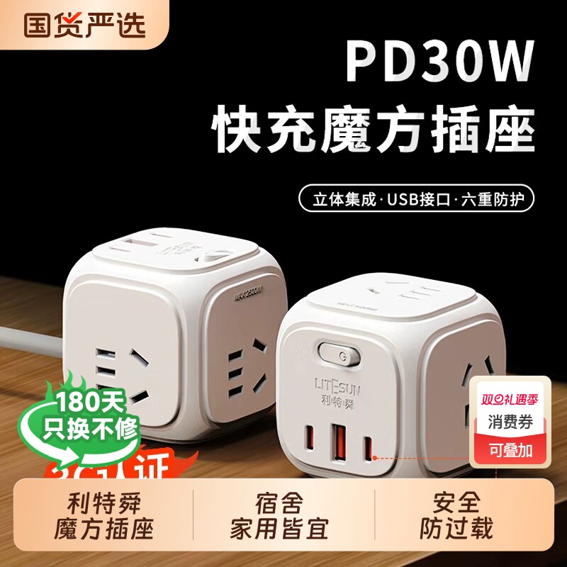 利特舜魔方插座家用30W快充插排