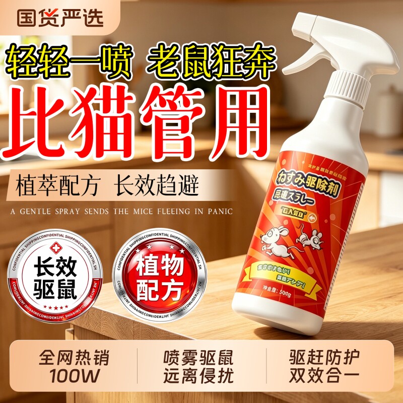 驱鼠喷雾芳香剂家用仓库汽车发动机舱...