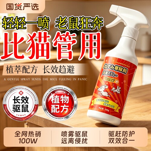 驱鼠喷雾芳香剂家用仓库汽车发动机舱专用神器室内除鼠强力厨房