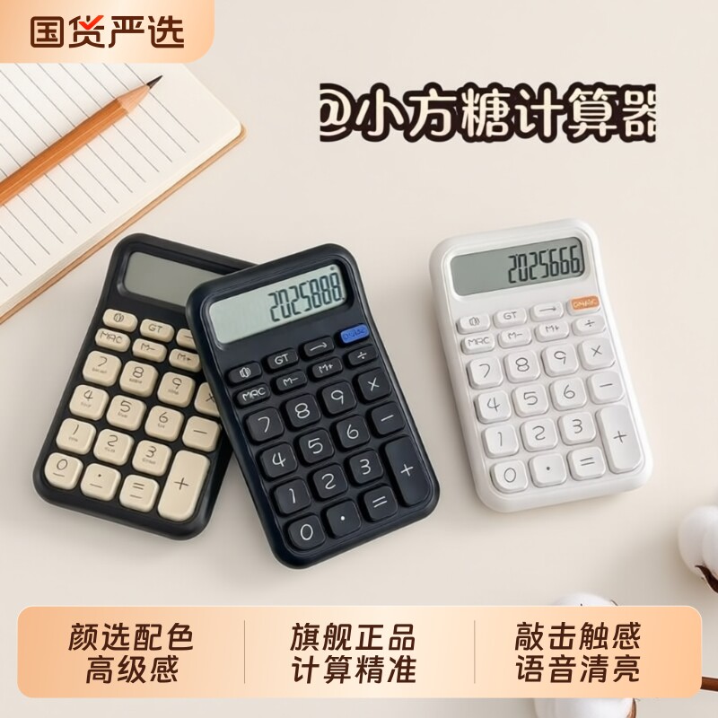 计算器可爱防摔方糖学生专用高颜值语音机会计财务