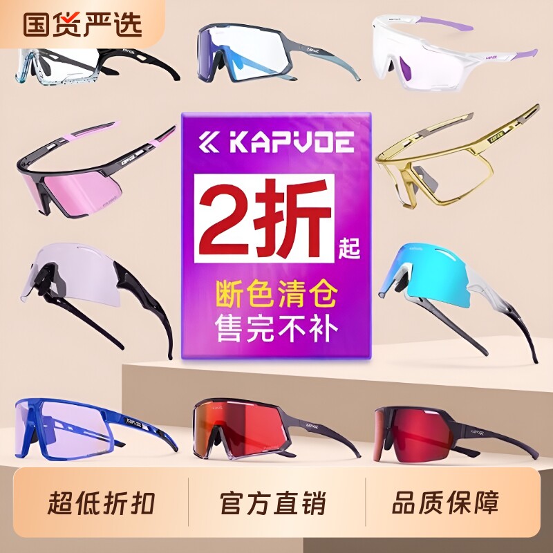 KAPVOE断色清仓骑行眼镜变色户外运动跑步自行车护目防风镜偏光