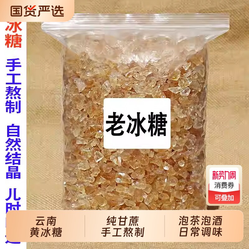 云南特产正宗一级甘蔗黄冰糖多晶冰糖块泡茶散装罐装手工泡酒食用