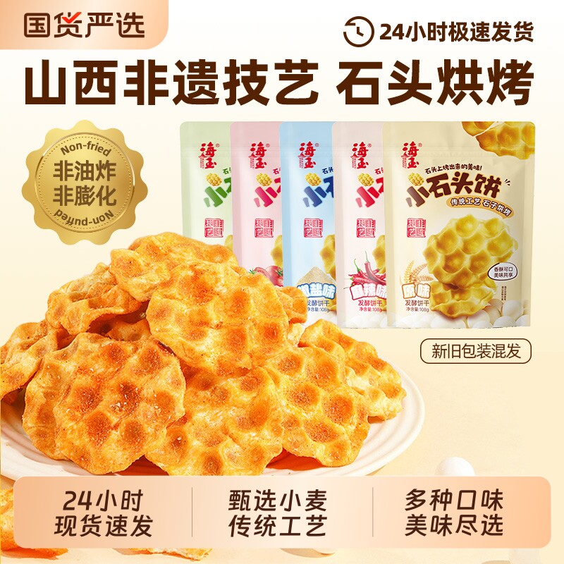 海玉石头饼零食山西陕西特产休闲食品小吃饼干小石头健康石子烤馍