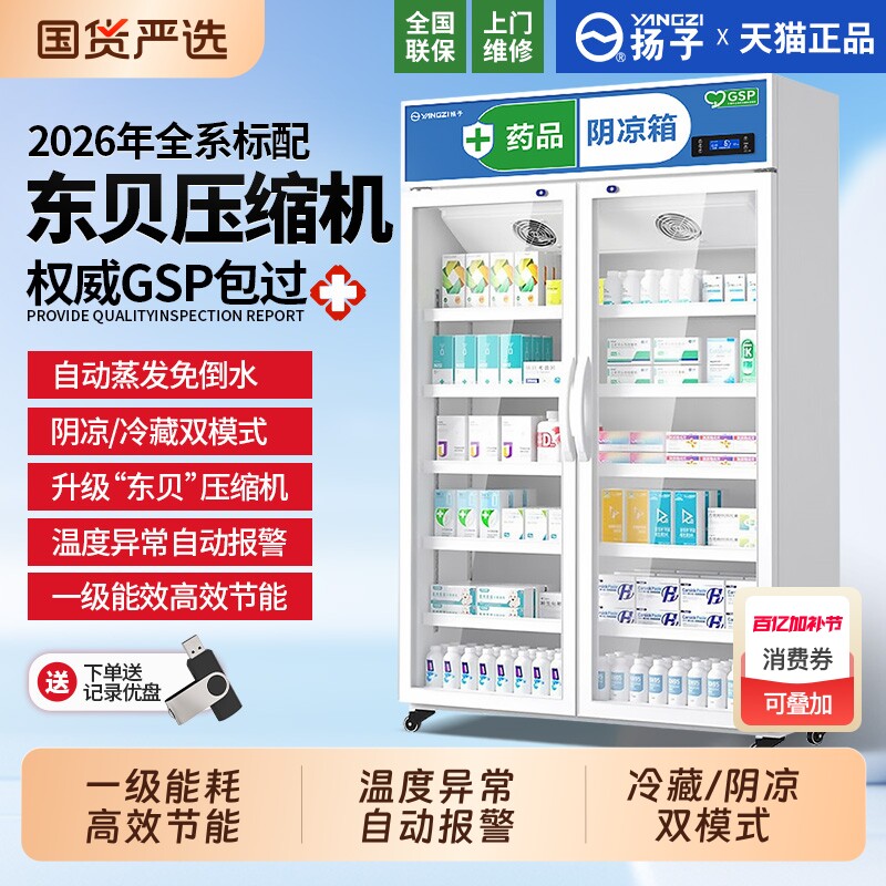 扬子医用药品阴凉柜冷藏柜医药冰箱药房GSP认证药店药物展示柜
