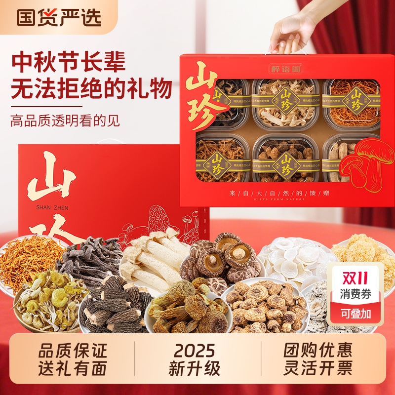 中秋节送礼云南土特产大礼包山珍菌菇礼盒羊肚菌野生菌干货汤料包