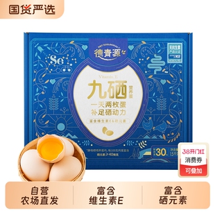 德青源九硒营养蛋30枚富硒鲜鸡蛋礼盒装1.5KG自营农场顺丰包邮