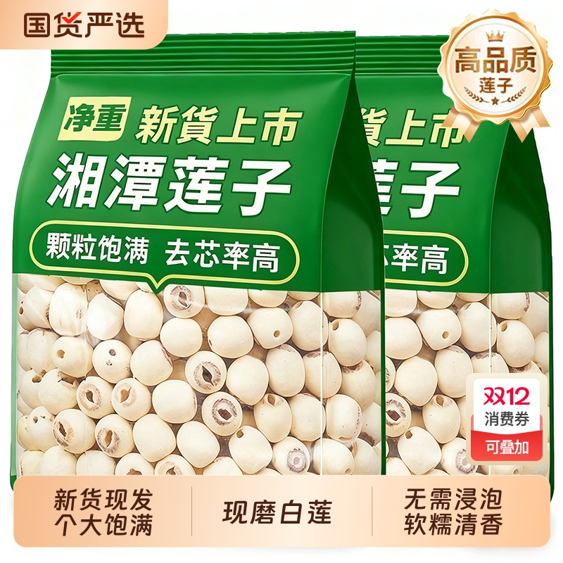 去芯新货白莲子磨皮去白红莲子干货500g非特级湘莲官方旗舰店带芯