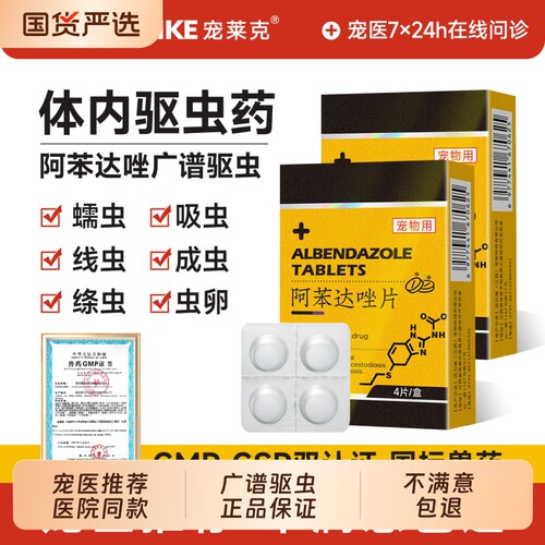 宠莱克阿苯达唑片猫咪狗狗驱虫药