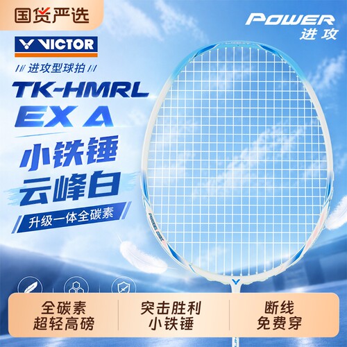 威克多超轻小铁锤羽毛球拍