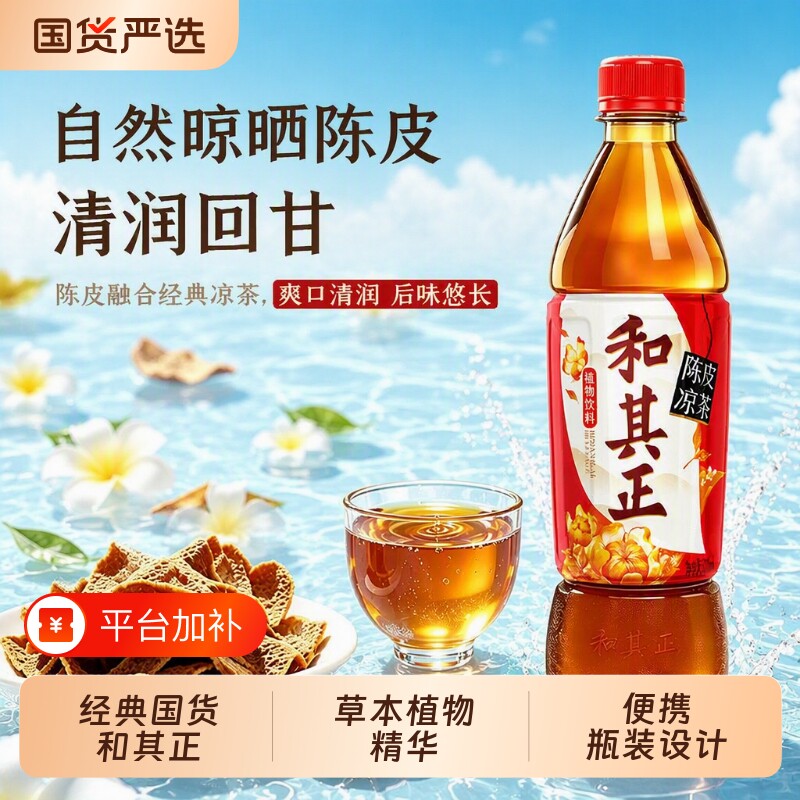 和其正凉茶多口味混合茶饮料办公室草本植物火锅搭档夏日聚餐饮品