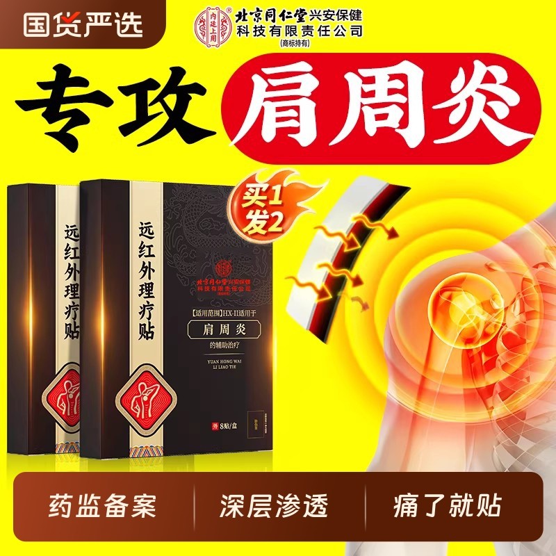 北京同仁堂内廷上用肩周炎专用贴膏远红外理疗贴肩膀肩颈酸痛热敷,医疗器械,膏药贴（器械）,淘宝优惠券,粉丝福利购,淘宝优惠卷