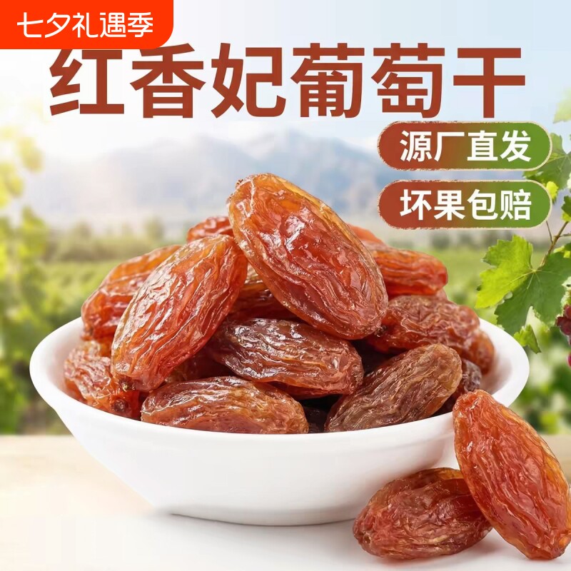 新疆葡萄干红香妃特产吐鲁番级特大颗粒无籽香妃王玫瑰香果干风干