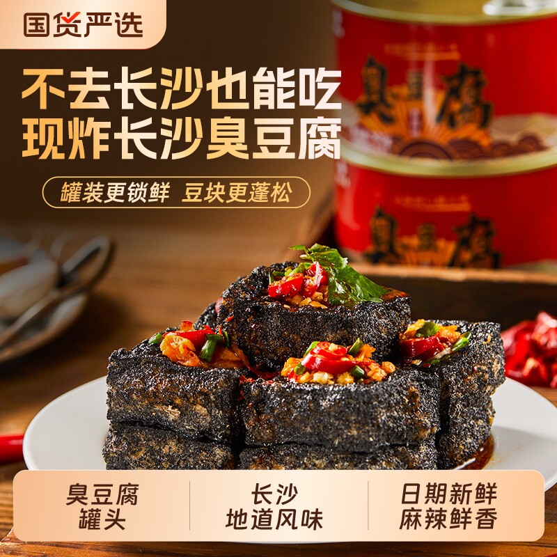 聚美合老长沙臭豆腐罐头开罐即食小零食网红麻辣辣味美味油炸香辣
