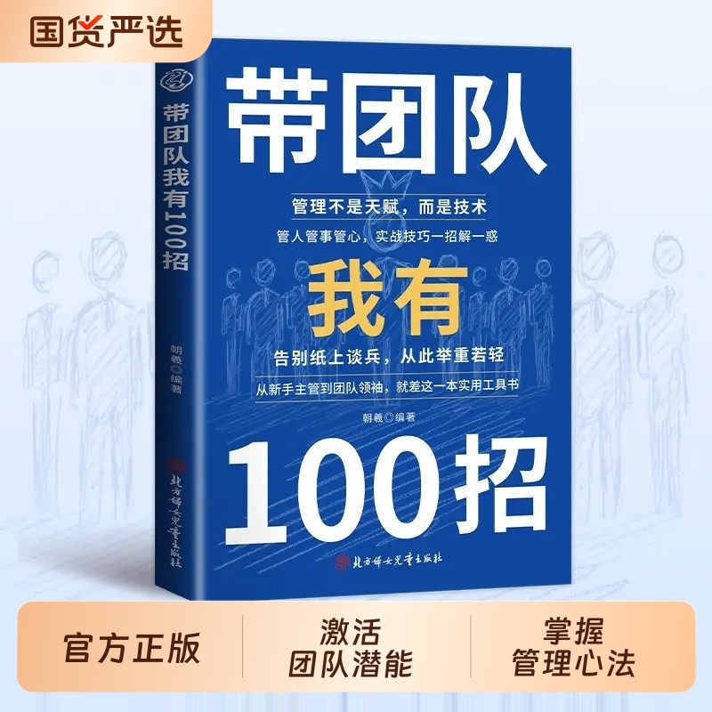 带团队我有100招管理不是天赋而是技术从新手主管到团队领袖破解团