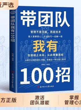 带团队我有100招管理不是天赋而是技术从新手主管到团队领袖破解团队常见难题私营公司领导9大管理之道先让自己变得专业正版书籍
