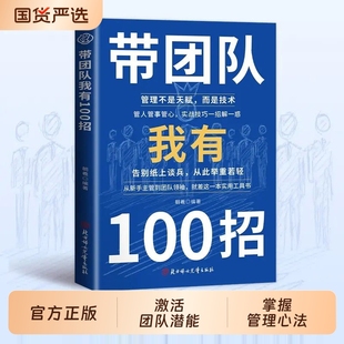 带团队我有100招管理不是天赋而是技术从新手主管到团队领袖破解团队常见难题私营公司领导9大管理之道先让自己变得专业正版书籍