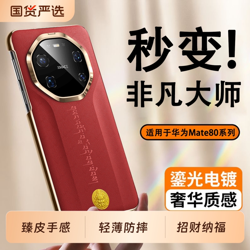 适用华为素皮财神秒变非凡大师壳