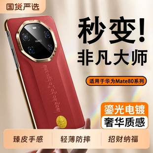 适用华为Mate80promax非凡大师财神手机壳新款 超薄散热60RS素皮男女外壳 镜头全包2026新年防摔保护套mt70Pro