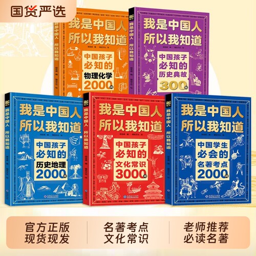 正版全套5册我是中国人所以我知道中小学生必知的名著考点2000问文化常识3000问历史典故300则语文课外阅读知识积累书籍物理地理