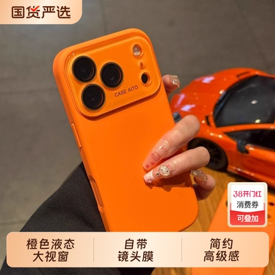 爱马橙色液态大视窗适用苹果17Promax手机壳iPhone15promax硅胶16ro自带镜头膜13时尚14简约高级感12纯色17套