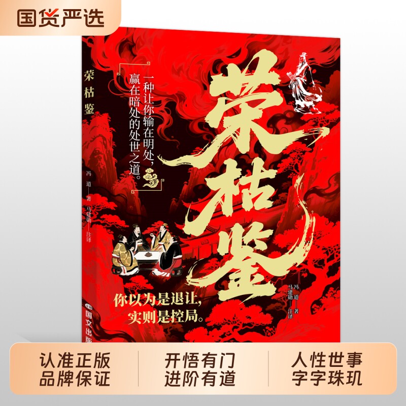 【抖音同款】荣枯鉴正版书籍 开悟有门进阶有道 冯道白话文看透人性与世事的生存法则 中国谋略之察人法字字珠玑直指人性幽微处