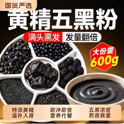 同仁堂黄精五黑粉桑椹黑芝麻糊九蒸九晒无蔗糖营养代餐送长辈正品