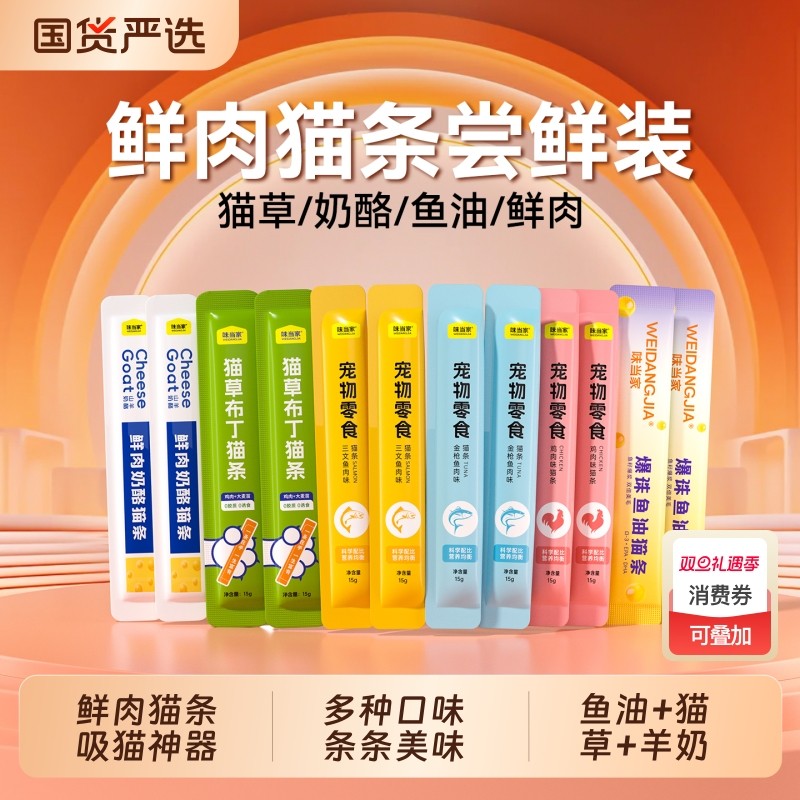 味当家猫咪零食猫条主食鱼油草猫条100支整箱试吃成幼猫零食宠物