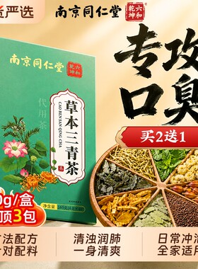 同仁堂三清茶口臭降火凉茶