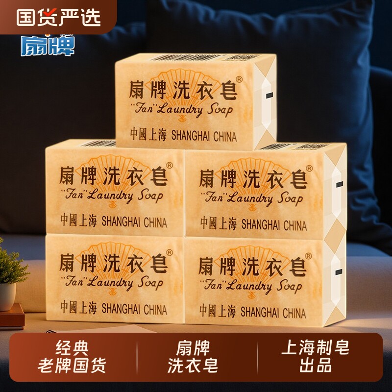 扇牌洗衣皂150g清洁实惠装上海香皂内衣皂老肥皂国货老牌无磷椰油