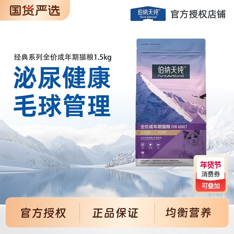 伯纳天纯成猫粮1.5kg旗舰店英短博纳天纯幼猫主粮泌尿全价经典