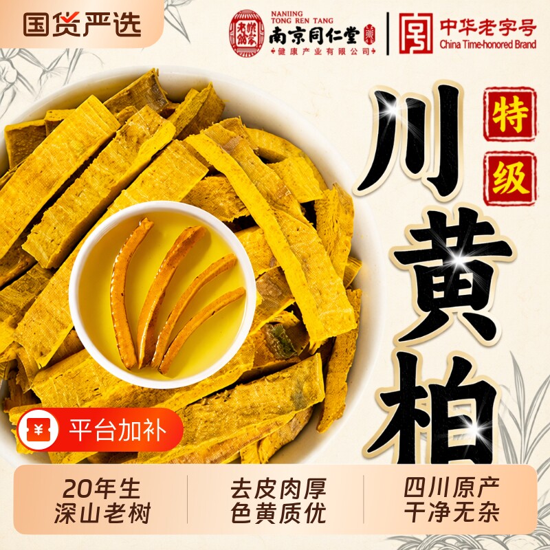 黄柏中药材正品南京同仁堂特级四川野生去皮丝泡水喝无硫干货新鲜