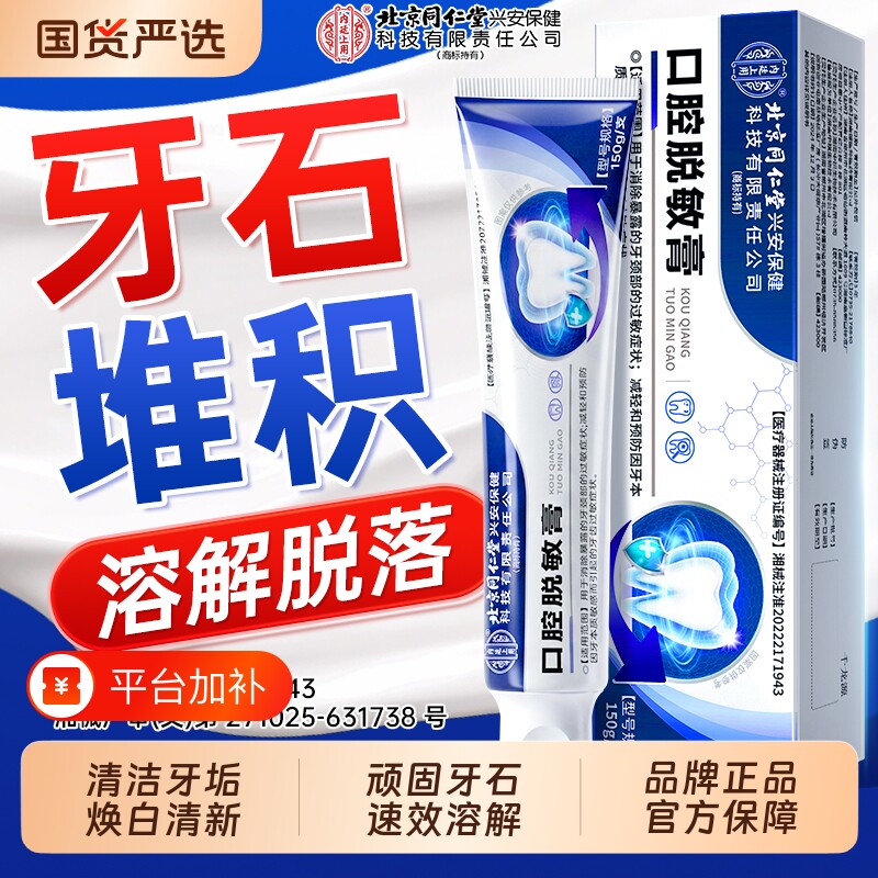北京同仁堂医用去牙结石溶解美白除牙垢速清理效脱敏膏专用牙膏