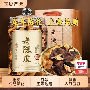 正宗广东老陈皮陈皮罐江门特产原产陈皮泡茶生晒自然陈化品质臻选