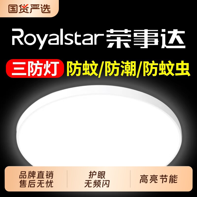 荣事达LED三防吸顶灯圆形卫生间阳台卧室走廊过道灯超亮新款照明