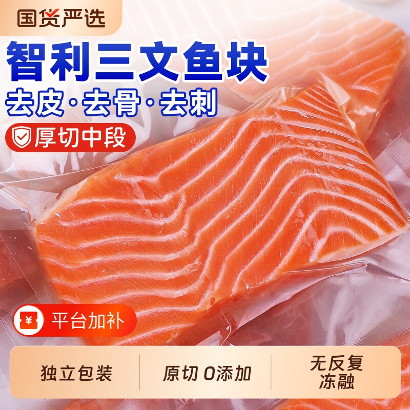 三文鱼排深海鱼生鲜新鲜整条进口智利中段辅食宝宝大西洋鲑鱼扒块