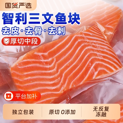 三文鱼排深海鱼生鲜新鲜整条进口智利中段辅食宝宝大西洋鲑鱼扒块