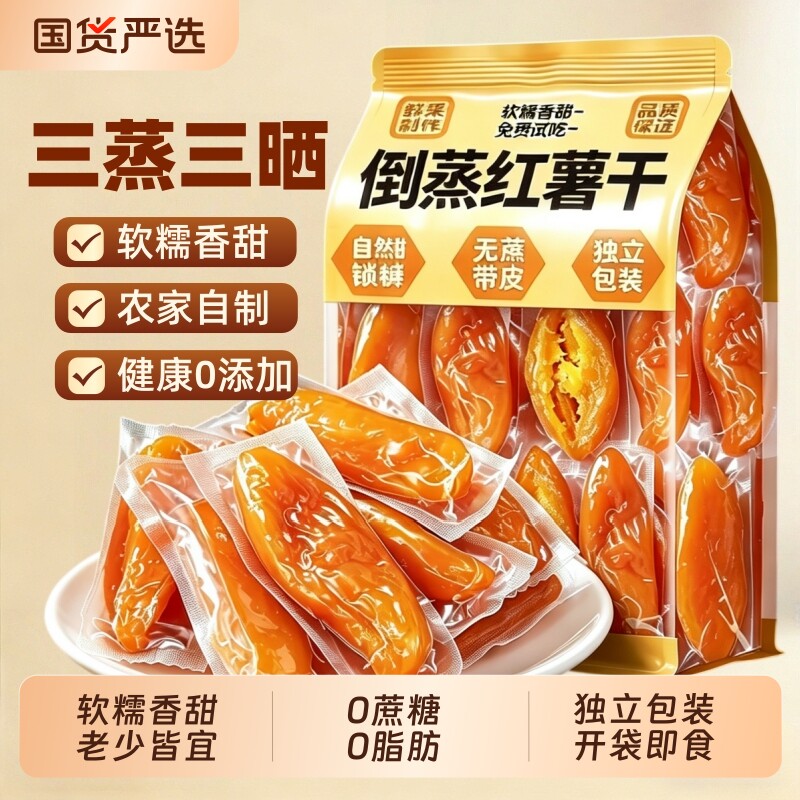 倒蒸红薯干农家自制无糖无添加三蒸三晒香蜜薯干孕妇独立包装零食