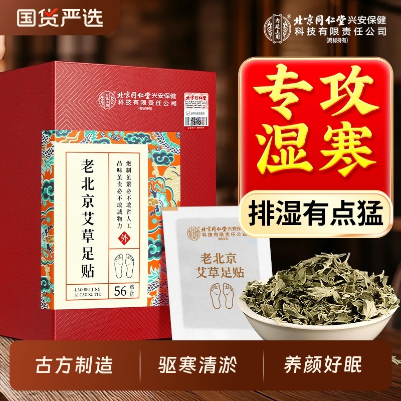 老北京同仁堂上用艾草足贴祛排体内湿寒气艾灸贴脚底发热涌泉穴