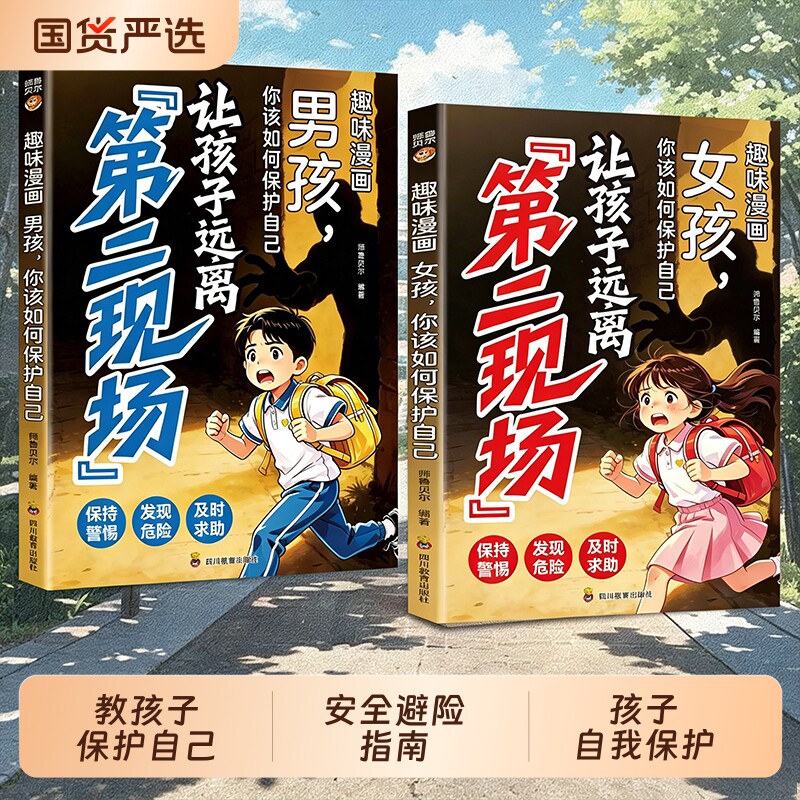 让孩子远离第二现场正版趣味漫画男孩女孩你该如何保护自己 孩子不能去的第二现场 写给孩子的安全避险指南 小学生课外阅读书籍zy