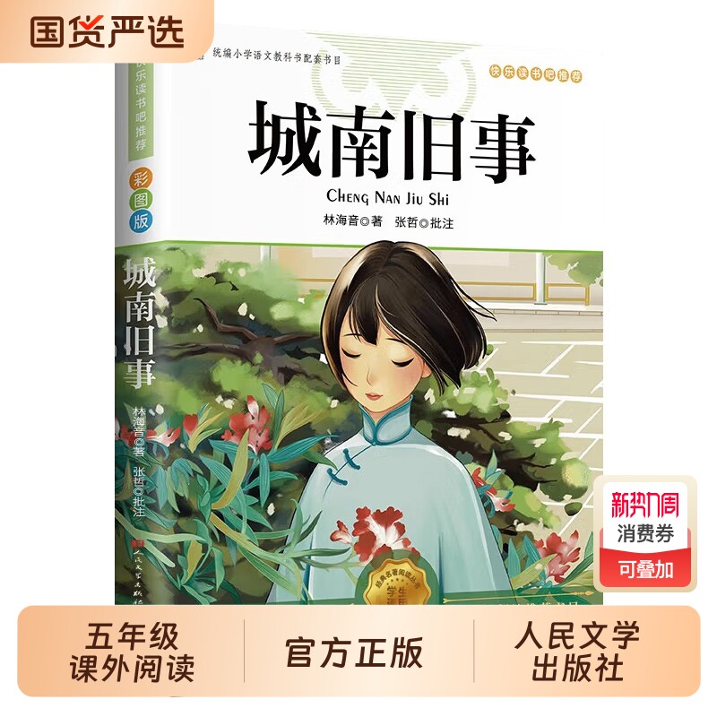 城南旧事正版林海音完整版原著三四五六年级推荐课外书必读阅读书籍经