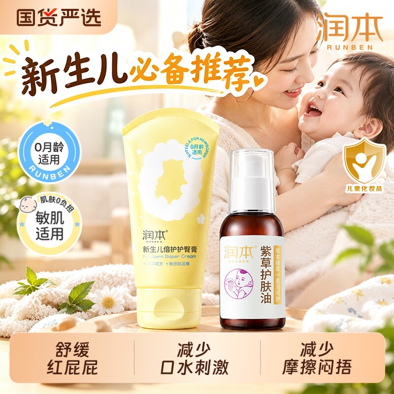 润本新生婴儿紫草护肤油防红屁股舒痱吸汗防淹脖子按摩乳护臀肤霜
