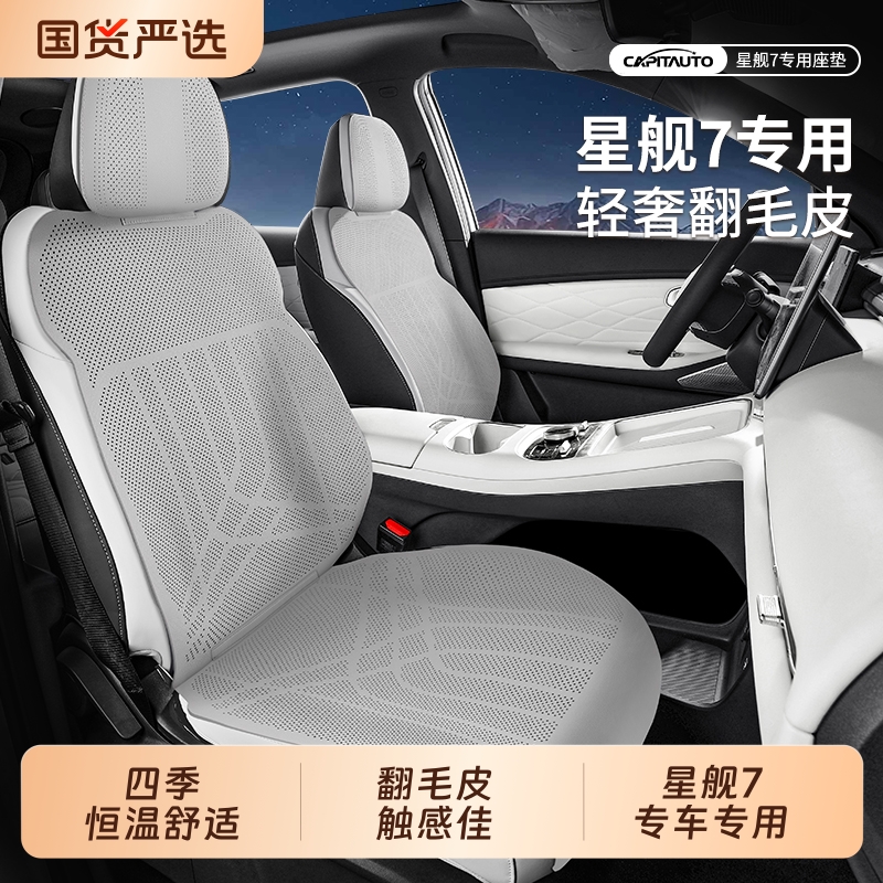 银河星舰7EMi专用汽车坐垫四季垫