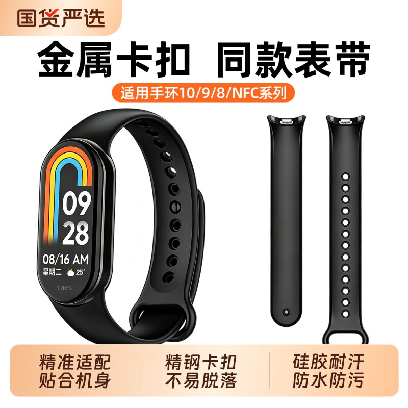适用小米手环10/9/8/NFC硅胶表带图片