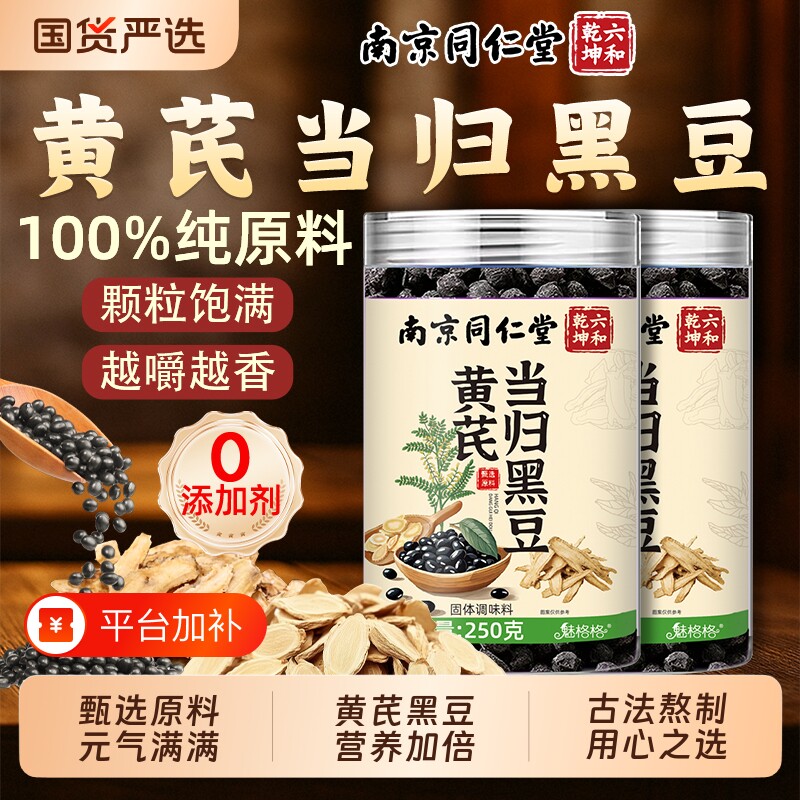南京同仁堂黄芪当归黑豆黄精九蒸九晒官方旗舰店魅格格bw滋补陈皮