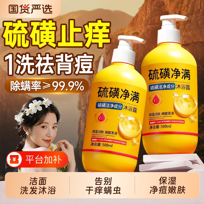 硫磺除螨沐浴露皮肤祛痘液体净三合一男女士保湿正品官方旗舰店