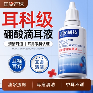 正又硼酸滴耳液酒精人用油耳朵缓解耳痒抑菌耳道清洁洗剂中耳耳部