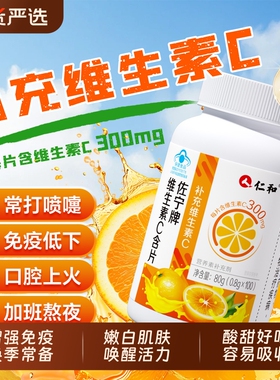 仁和维生素c咀嚼片维c成人儿童免疫力官方旗舰店100片正品增强vc